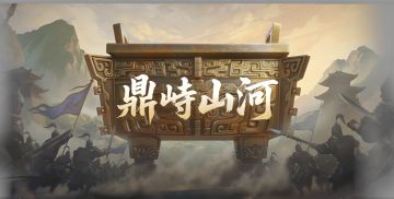 《偃武》第二赛季「鼎峙山河」前瞻！九鼎争夺，天下归心！