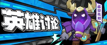 【英雄讨论】向虚空鞠躬！虚空先知——羁绊界限在其眼中不过如此