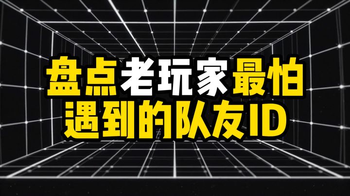 盘点老玩家最怕遇到的队友ID截图