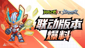 版本爆料丨联动内容前瞻，铠甲召唤券免费送？！