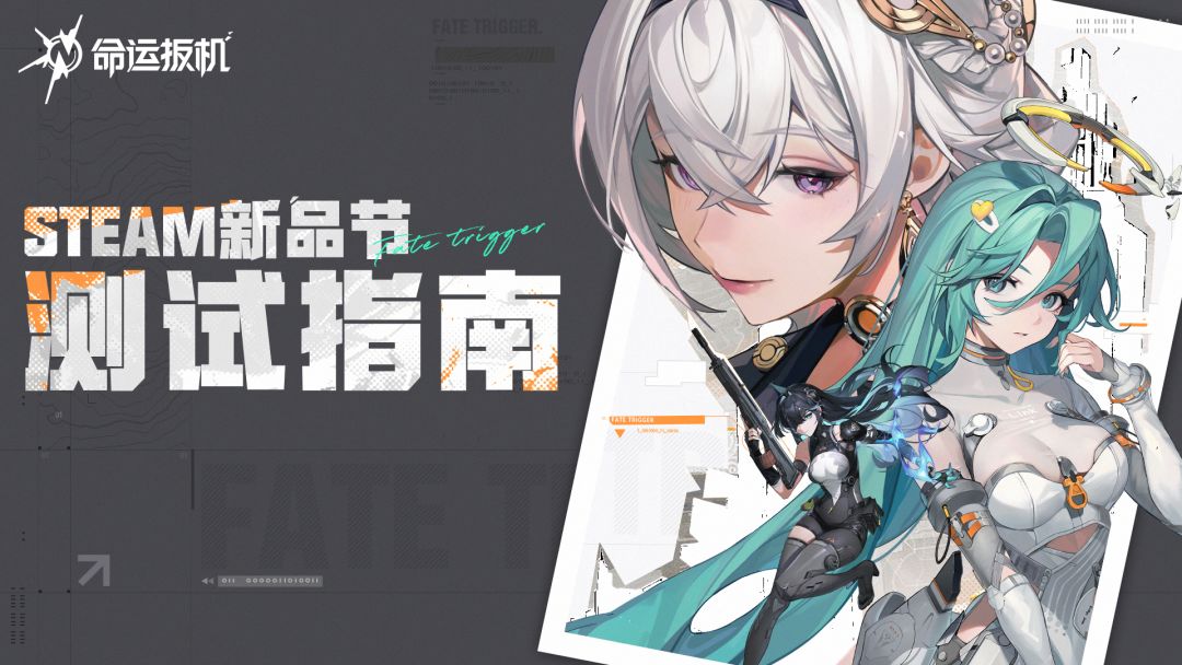 《命运扳机》Steam新品节测试指南截图