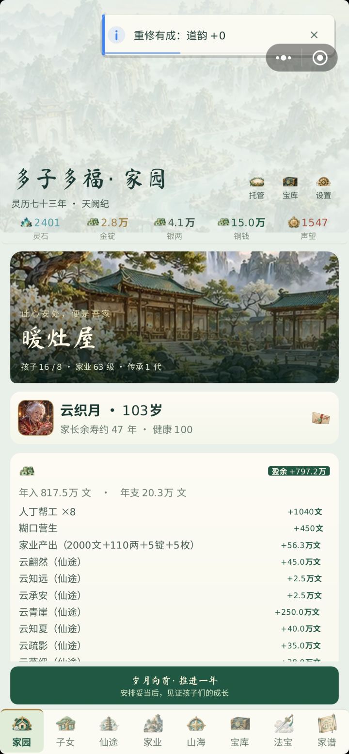 重修成功不加道韵截图