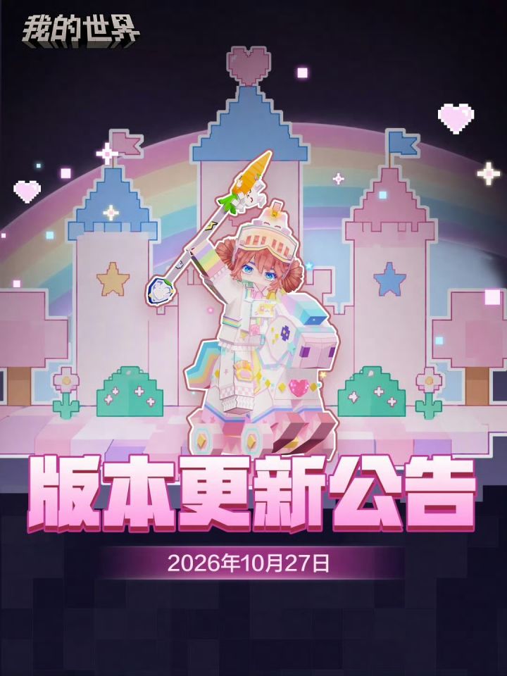 我的世界|10月27日最新版本更新来袭!截图