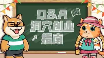 【答疑解惑】Q&A|来自鸭鸭的洞穴创业指南