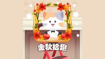 🍂🐾 九月限定的 “金秋拾趣” 头像框来啦！
