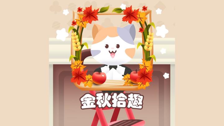 🍂🐾 九月限定的 “金秋拾趣” 头像框来啦!截图