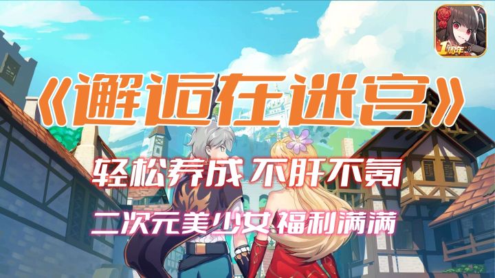 《邂逅在迷宫》二次元策略手游!不肝不氪轻松养成!截图