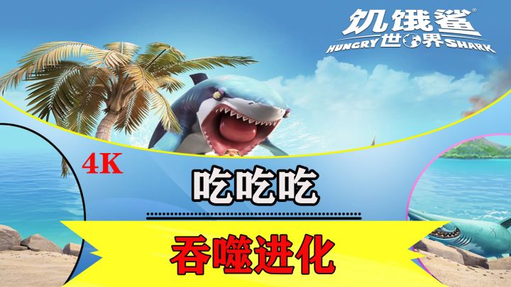 化身深海霸主,开启吞噬与进化的生存狂想!截图