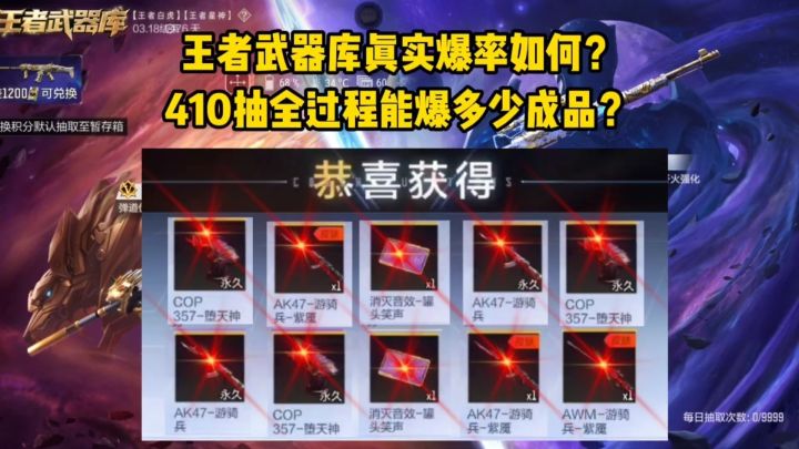 王者武器库真实爆率如何？410抽全过程能多少成品？截图