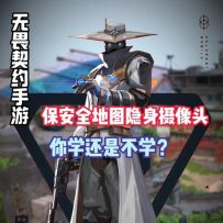瓦手保安全地图隐身摄像头教学