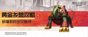 攻略丨黄金乡兽全面解读！偷取增益赋予友方，全体获得反击状态！