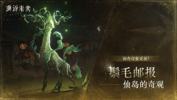 【鬃毛邮报】调查对象更新！