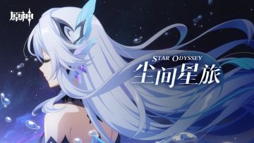 《原神》动画短片——「尘间星旅」