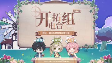 开拓组电台I 职业、副本、刷装还有易用性调整！