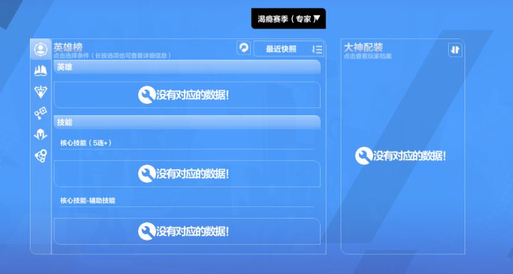 有大佬知道为什么我专家服的角色看专家服的英雄榜没有数据截图