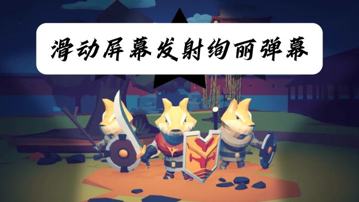 滑动屏幕发射绚丽弹幕还能砸碎一切这割草游戏够劲截图