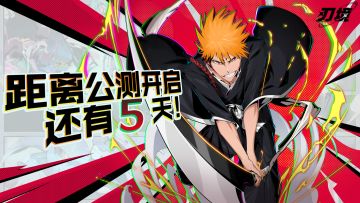 【含抽奖】《刃境》公测五天倒计时，来抽黑崎一护啦！！！