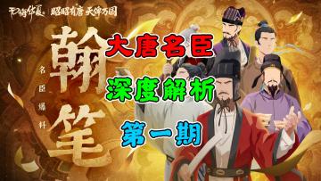 【无悔华夏】大唐名臣~深度解析~第一期