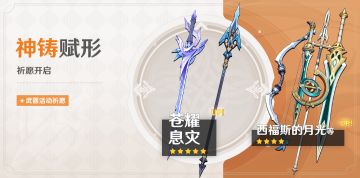 「神铸赋形」祈愿：「单手剑·苍耀」「长柄武器·息灾」概率UP！