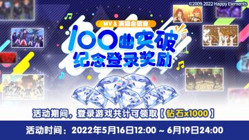 【公告】「100曲突破纪念登录奖励」 开启预告！