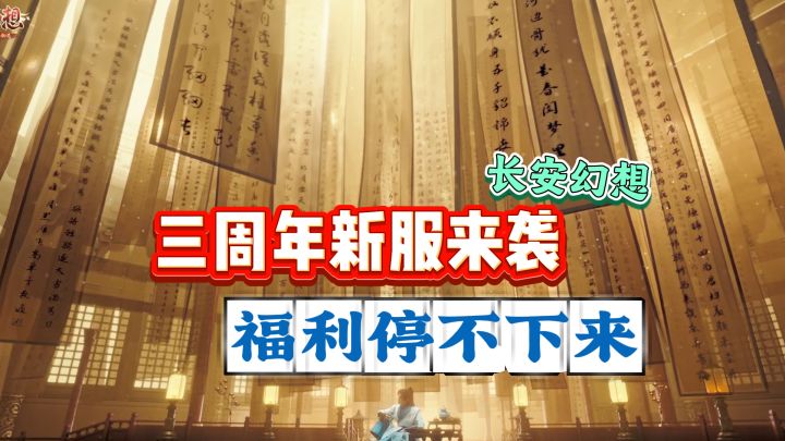 三周年新服福利堆成山,这还是我认识的回合制吗?截图