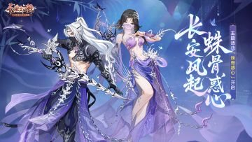 互动福利 | 长安风起，蛛骨惑心！参与活动赢联动礼包