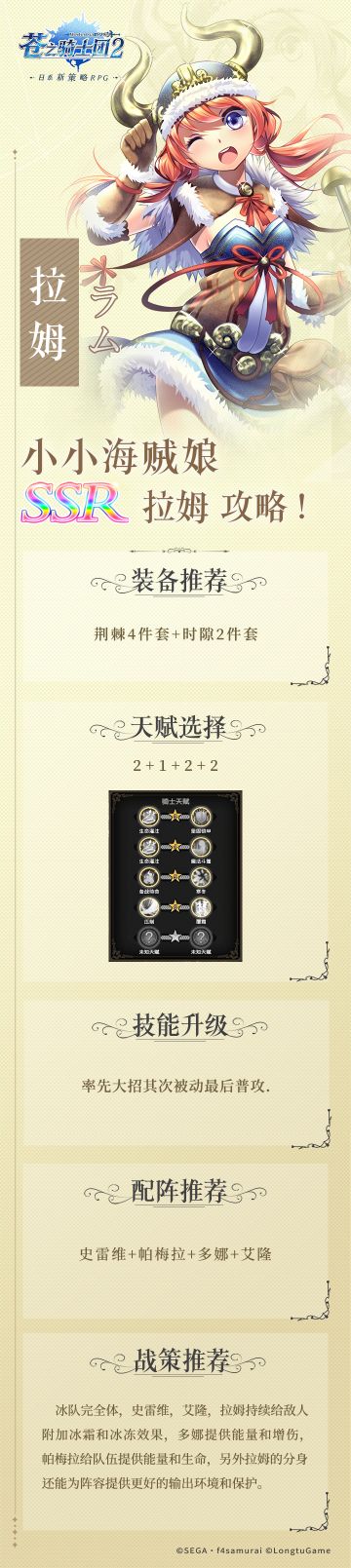 新角色攻略 | “小小海贼娘”拉姆参上！