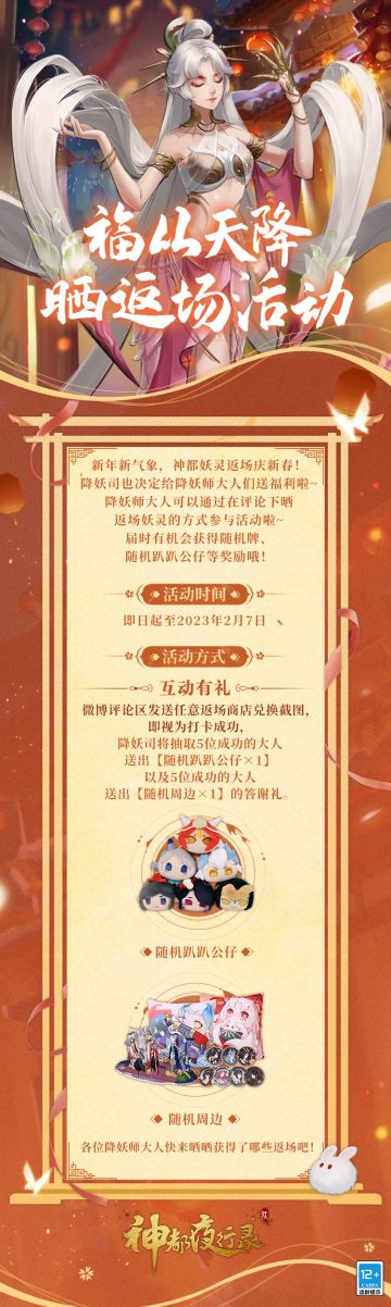 #神都夜行录##卯兔老板新店开业##吉兔驰跃贺嘉年#
“福从天降”在新春版本「吉兔驰跃贺嘉年」中上线有一段时间了！
之前有很多玩家说期待妖灵，异返场，以及新外观和武器的上线！不知道大人在这次活动中兑换了什么呢～可以让婉儿看看吗？
顺便一提，婉儿也给降妖师大人准备了礼物哦～快戳下方长图参加吧！！！

活动时间即日起至2023年2月7日

【活动方式】微博评论区发送任意返场商店兑换截图，