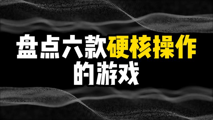 盘点六款硬核操作游戏截图