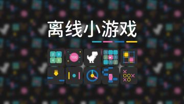 《离线小游戏》公测正式上线！