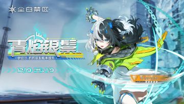 限时角色共鸣活动【青焰银鬃】即将开启