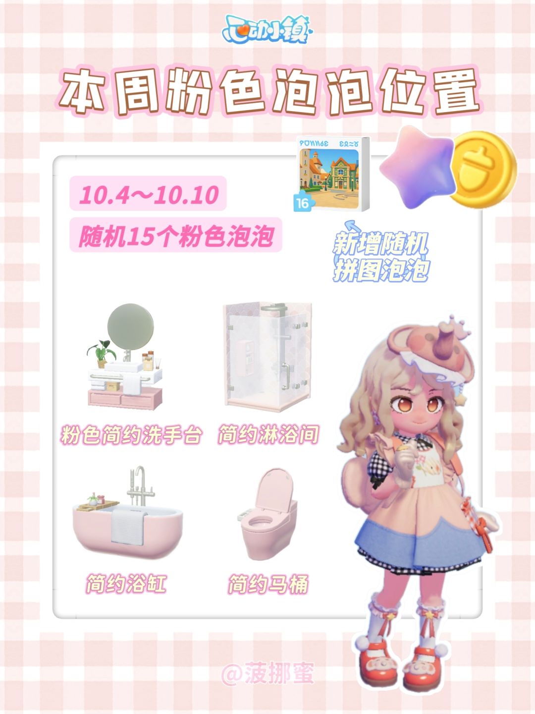 💗心动小镇10.4~10.10粉色泡泡位置💗 1