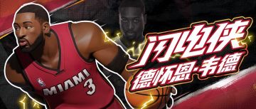 你大爷还是你大爷！“闪电侠”韦德降临派对