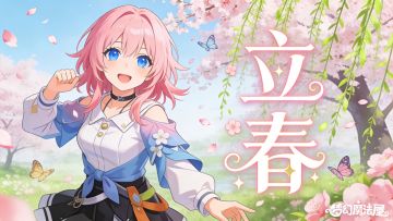 立春福利活动丨播种魔药，赢专属好礼！