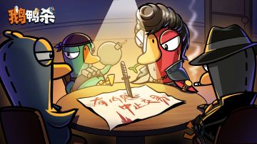 鹅鸭神秘图鉴 | 有内鬼！终止交易