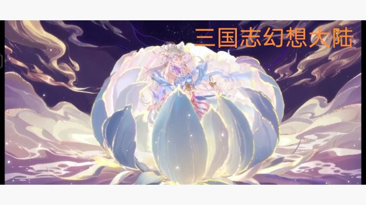 三国志幻想大陆截图