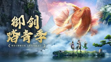 御剑踏青季丨分享与挚友的春日修仙目标，共赢灵石好礼！