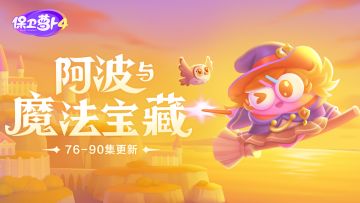 福利 · 「阿波与魔法宝藏」更新，地狱犬又有新的本领了？