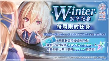 《炽焰天穹》「初冬纪念每周限时任务」预告！