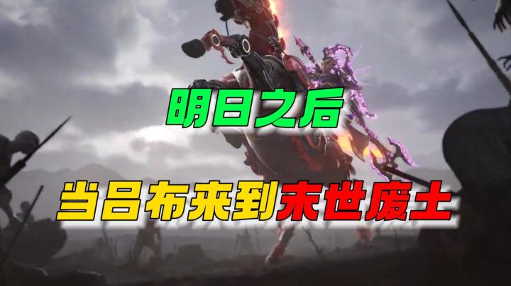 当吕布来到废土，尔敢与我一战！截图