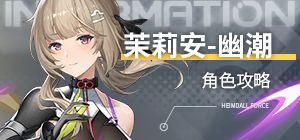 茉莉安-幽潮攻略截图