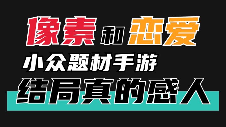 恋爱像素风格小众题材手游，玩完解决真的太感人了截图