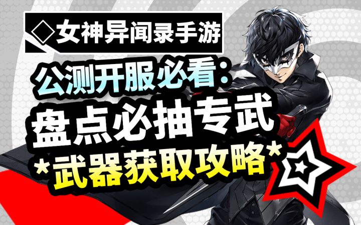 【女神异闻录：夜幕魅影】公测开服必抽专武的角色盘点！武器获取截图