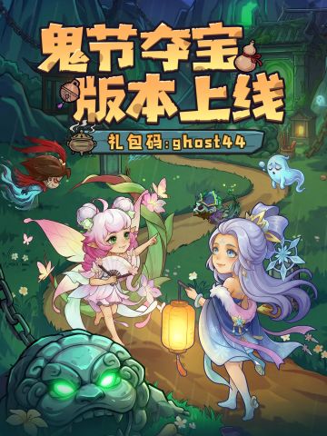 「鬼节夺宝」版本上线，探鬼市，寻秘宝！