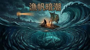 【游戏自荐】钓鱼游戏《渔帆暗潮》