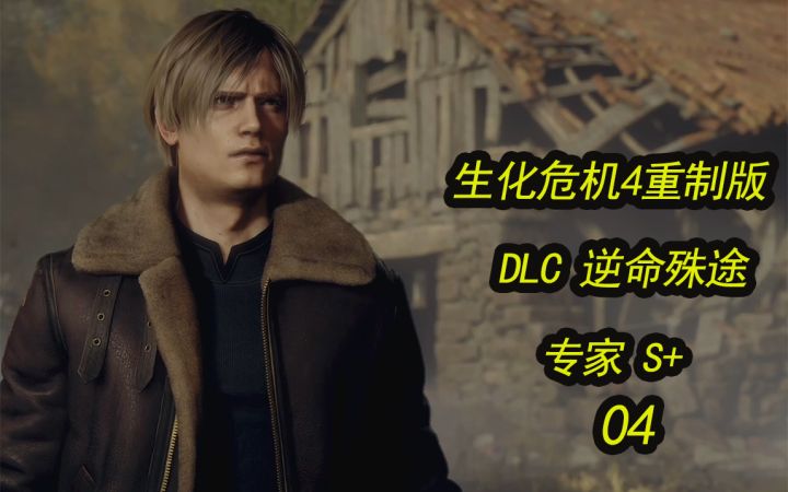 黑桐谷歌【逆命殊途 生化危机4重制版DLC】正常流程专家S+ 04截图