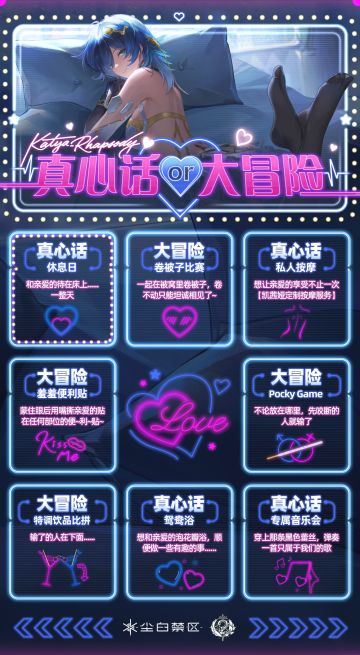 「秘密游戏 | 真心话？or大冒险！」