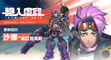 【角色档案】| 穿林抚叶—— 沙娜·帕拉西奥斯