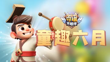 童趣六月 活动预告