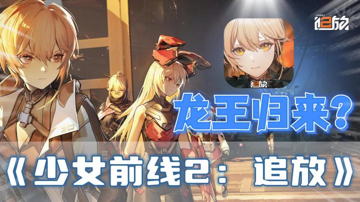 再次归来！一款优秀的IP续作《少女前线2：追放》截图